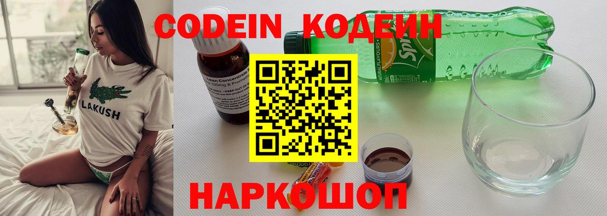 Гусиноозёрск  Кодеин Purple Drank  Вход с VPN  Кодеиновый сироп Lean напиток Lean (лин) 